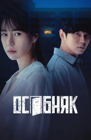 Дорама Особняк онлайн