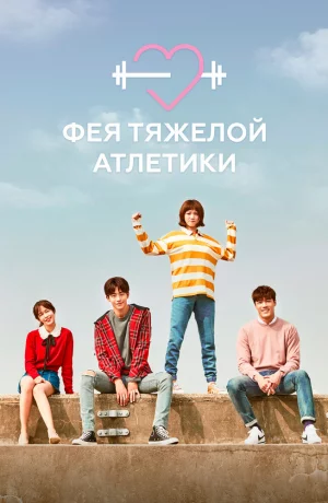 Дорама Фея тяжёлой атлетики онлайн