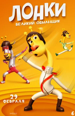 Дорама Лонки – великий обманщик онлайн