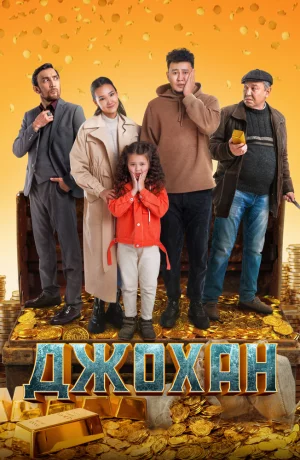 Дорама Джохан онлайн