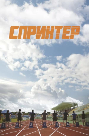 Дорама Спринтер онлайн