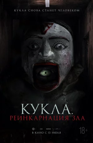 Дорама Кукла. Реинкарнация зла онлайн