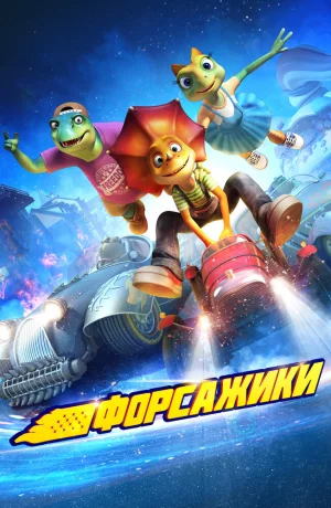 Дорама Форсажики онлайн