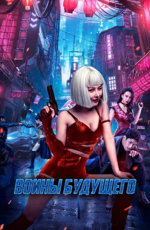 Дорама Воины будущего онлайн