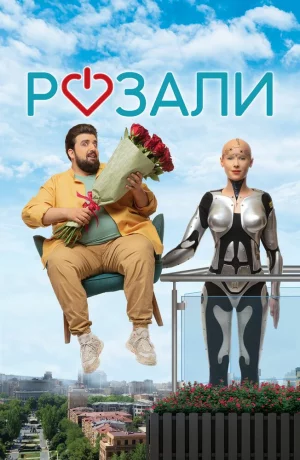 Дорама Розали онлайн