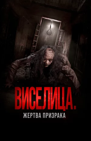 Дорама Виселица. Жертва призрака онлайн