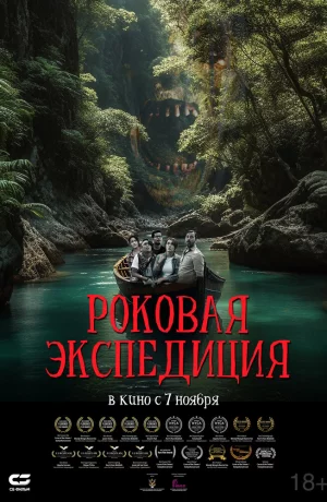 Дорама Роковая экспедиция онлайн